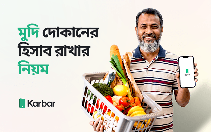 মুদি দোকানের হিসাব রাখার নিয়ম: বিক্রি, বাকি, স্টক ও লাভের সহজ গাইড